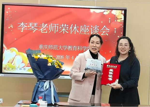 学院举行李琴老师荣休座谈会-重庆师范大学教育科学学院